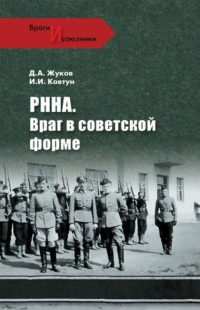 РННА. Враг в советской форме - Дмитрий Жуков - Читать книги онлайн | Слушать аудиокниги онлайн | Электронная библиотека books-lib.com