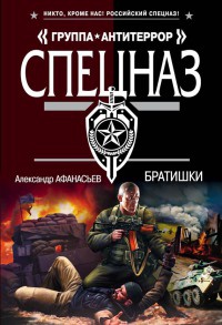 Братишки - Александр Афанасьев - Читать книги онлайн | Слушать аудиокниги онлайн | Электронная библиотека books-lib.com