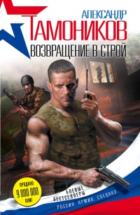 Возвращение в строй - Александр Тамоников - Читать книги онлайн | Слушать аудиокниги онлайн | Электронная библиотека books-lib.com