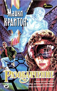 Разоблачение - Майкл Крайтон - Читать книги онлайн | Слушать аудиокниги онлайн | Электронная библиотека books-lib.com