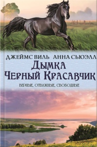 Дымка. Черный Красавчик - Виль Джемс - Читать книги онлайн | Слушать аудиокниги онлайн | Электронная библиотека books-lib.com