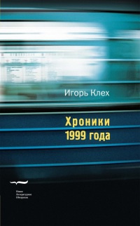 Хроники 1999 года - Игорь Клех - Читать книги онлайн | Слушать аудиокниги онлайн | Электронная библиотека books-lib.com