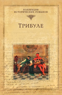 Трибуле - Мишель Зевако - Читать книги онлайн | Слушать аудиокниги онлайн | Электронная библиотека books-lib.com