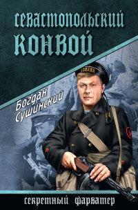 Севастопольский конвой - Богдан Сушинский - Читать книги онлайн | Слушать аудиокниги онлайн | Электронная библиотека books-lib.com