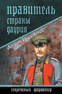 Правитель страны Даурия - Богдан Сушинский - Читать книги онлайн | Слушать аудиокниги онлайн | Электронная библиотека books-lib.com
