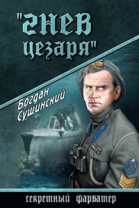 Гнев Цезаря - Богдан Сушинский - Читать книги онлайн | Слушать аудиокниги онлайн | Электронная библиотека books-lib.com