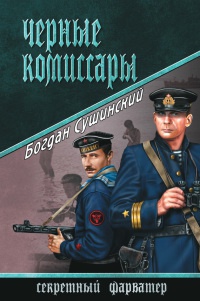 Черные комиссары - Богдан Сушинский - Читать книги онлайн | Слушать аудиокниги онлайн | Электронная библиотека books-lib.com