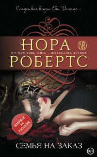 Семья на заказ - Нора Робертс - Читать книги онлайн | Слушать аудиокниги онлайн | Электронная библиотека books-lib.com