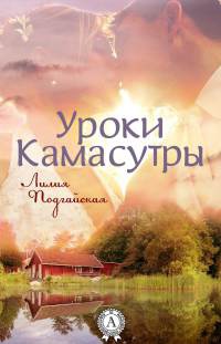 Уроки Камасутры - Лилия Подгайская - Читать книги онлайн | Слушать аудиокниги онлайн | Электронная библиотека books-lib.com