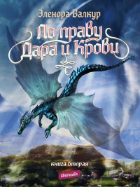 Ледяная королева - Эленора Валкур - Читать книги онлайн | Слушать аудиокниги онлайн | Электронная библиотека books-lib.com