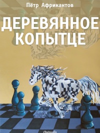 Деревянное копытце - Пётр Африкантов - Читать книги онлайн | Слушать аудиокниги онлайн | Электронная библиотека books-lib.com