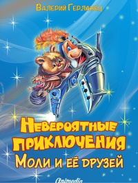 Невероятные приключения Моли и её друзей - Валерий Герланец - Читать книги онлайн | Слушать аудиокниги онлайн | Электронная библиотека books-lib.com