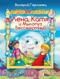 Лена, Катя и Мылопуз Бессмертный - Валерий Герланец - Читать книги онлайн | Слушать аудиокниги онлайн | Электронная библиотека books-lib.com