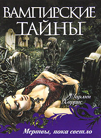 Мертвы, пока светло - Шарлин Харрис - Читать книги онлайн | Слушать аудиокниги онлайн | Электронная библиотека books-lib.com