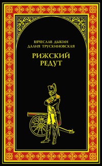 Рижский редут - Далия Трускиновская - Читать книги онлайн | Слушать аудиокниги онлайн | Электронная библиотека books-lib.com