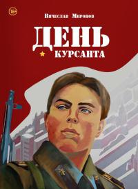 День курсанта - Вячеслав Миронов - Читать книги онлайн | Слушать аудиокниги онлайн | Электронная библиотека books-lib.com