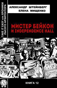 Мистер Бейкон и Independence Hal - Елена Мищенко - Читать книги онлайн | Слушать аудиокниги онлайн | Электронная библиотека books-lib.com