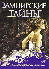 Живые мертвецы Далласа - Шарлин Харрис - Читать книги онлайн | Слушать аудиокниги онлайн | Электронная библиотека books-lib.com