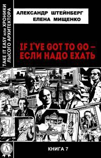 If I’ve got to go – если надо ехать - Елена Мищенко - Читать книги онлайн | Слушать аудиокниги онлайн | Электронная библиотека books-lib.com