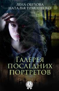 Галерея последних портретов - Наталья Тимошенко - Читать книги онлайн | Слушать аудиокниги онлайн | Электронная библиотека books-lib.com