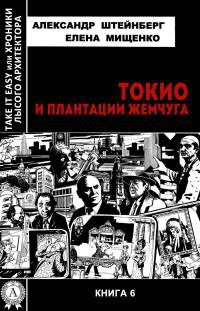 Токио и плантации жемчуга - Елена Мищенко - Читать книги онлайн | Слушать аудиокниги онлайн | Электронная библиотека books-lib.com