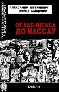 От Лас-Вегаса до Нассау - Елена Мищенко - Читать книги онлайн | Слушать аудиокниги онлайн | Электронная библиотека books-lib.com