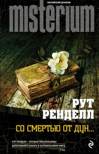 Со смертью от Дун... - Рут Ренделл - Читать книги онлайн | Слушать аудиокниги онлайн | Электронная библиотека books-lib.com