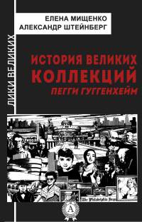 История великих коллекций. Пегги Гуггенхейм - Елена Мищенко - Читать книги онлайн | Слушать аудиокниги онлайн | Электронная библиотека books-lib.com