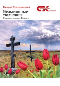Безымянные тюльпаны. О великих узниках Карлага - Валерий Могильницкий - Читать книги онлайн | Слушать аудиокниги онлайн | Электронная библиотека books-lib.com