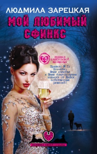 Мой любимый сфинкс - Людмила Зарецкая - Читать книги онлайн | Слушать аудиокниги онлайн | Электронная библиотека books-lib.com