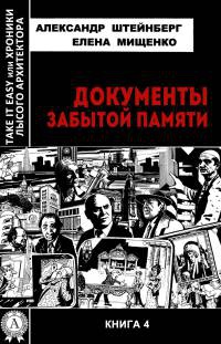 Документы забытой памяти - Елена Мищенко - Читать книги онлайн | Слушать аудиокниги онлайн | Электронная библиотека books-lib.com