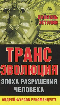 Трансэволюция. Эпоха разрушения человека - Даниэль Эстулин - Читать книги онлайн | Слушать аудиокниги онлайн | Электронная библиотека books-lib.com