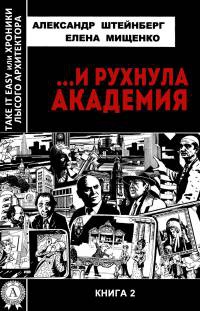 …И рухнула академия - Елена Мищенко - Читать книги онлайн | Слушать аудиокниги онлайн | Электронная библиотека books-lib.com