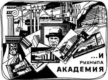 …И рухнула академия …И рухнула академия