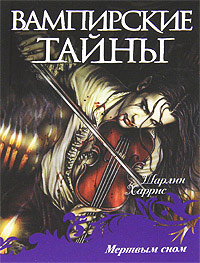 Мертвым сном - Шарлин Харрис - Читать книги онлайн | Слушать аудиокниги онлайн | Электронная библиотека books-lib.com