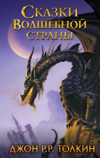Сказки Волшебной страны - Джон Рональд Руэл Толкин - Читать книги онлайн | Слушать аудиокниги онлайн | Электронная библиотека books-lib.com