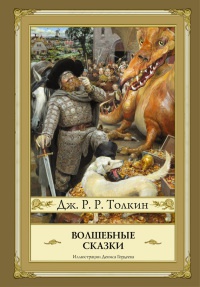 Волшебные сказки - Джон Рональд Руэл Толкин - Читать книги онлайн | Слушать аудиокниги онлайн | Электронная библиотека books-lib.com