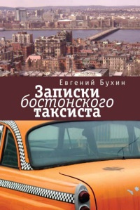 Записки бостонского таксиста - Евгений Бухин - Читать книги онлайн | Слушать аудиокниги онлайн | Электронная библиотека books-lib.com