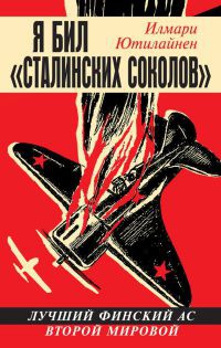 Я бил «сталинских соколов». Лучший финский ас Второй Мировой - Илмари Ютилайнен - Читать книги онлайн | Слушать аудиокниги онлайн | Электронная библиотека books-lib.com