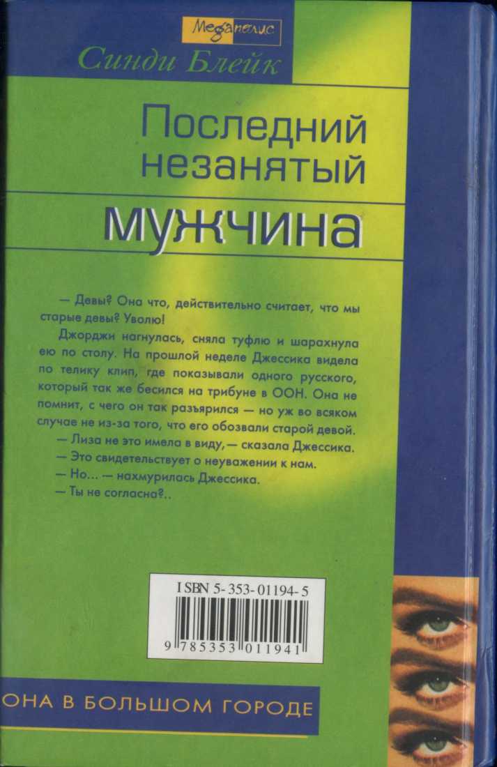 Последний незанятый мужчина Последний незанятый мужчина
