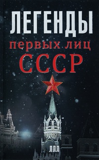 Легенды первых лиц СССР - Алексей Богомолов - Читать книги онлайн | Слушать аудиокниги онлайн | Электронная библиотека books-lib.com