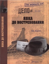 Явка до востребования - Василий Окулов - Читать книги онлайн | Слушать аудиокниги онлайн | Электронная библиотека books-lib.com