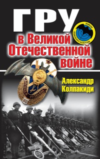 ГРУ в Великой Отечественной войне - Александр Колпакиди - Читать книги онлайн | Слушать аудиокниги онлайн | Электронная библиотека books-lib.com