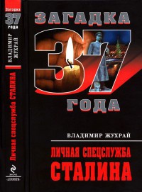 Личная спецслужба Сталина - Владимир Жухрай - Читать книги онлайн | Слушать аудиокниги онлайн | Электронная библиотека books-lib.com