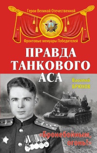 Правда танкового аса. &quot;Бронебойным, огонь!&quot; - Василий Брюхов - Читать книги онлайн | Слушать аудиокниги онлайн | Электронная библиотека books-lib.com