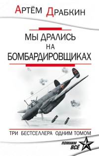 Мы дрались на бомбардировщиках. Три бестселлера одним томом - Артем Драбкин - Читать книги онлайн | Слушать аудиокниги онлайн | Электронная библиотека books-lib.com