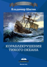 Кораблекрушения Тихого океана - Владимир Шигин - Читать книги онлайн | Слушать аудиокниги онлайн | Электронная библиотека books-lib.com