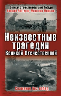 Неизвестные трагедии Великой Отечественной. Сражения без побед - Мирослав Морозов - Читать книги онлайн | Слушать аудиокниги онлайн | Электронная библиотека books-lib.com
