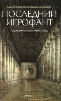 Последний Иерофант. Роман начала века о его конце - Владимир Шевельков - Читать книги онлайн | Слушать аудиокниги онлайн | Электронная библиотека books-lib.com