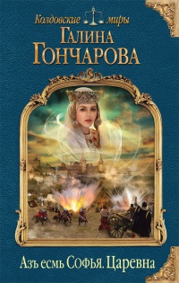 Азъ есмь Софья. Царевна - Галина Гончарова - Читать книги онлайн | Слушать аудиокниги онлайн | Электронная библиотека books-lib.com
